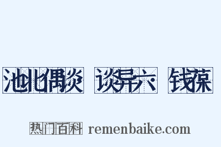 池北偶谈·谈异六·钱葆馚是什么意思的图片